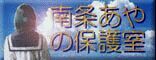 南条あやの保護室
