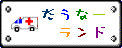 だうなーランド
